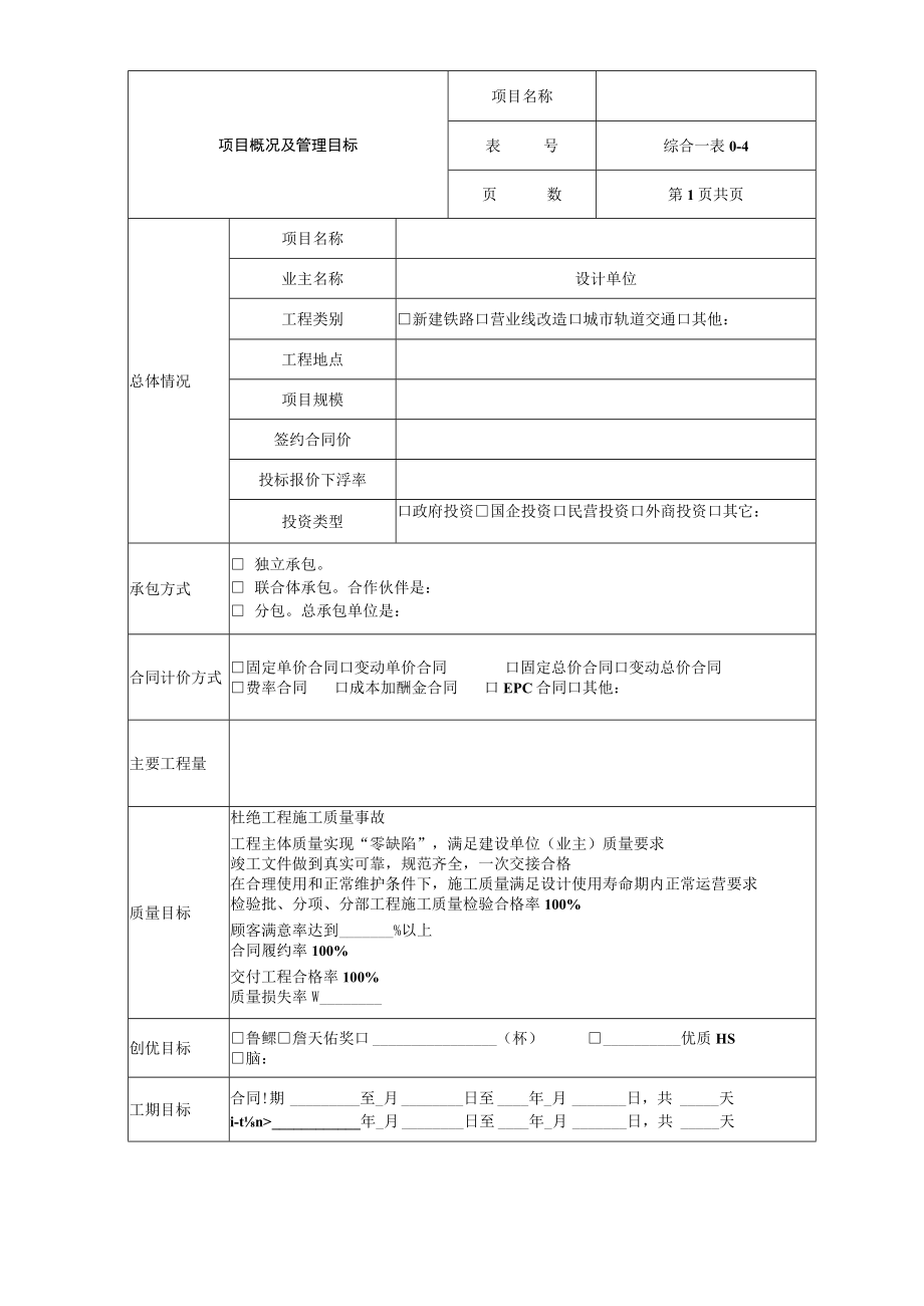 项目概况及管理目标表.docx_第1页