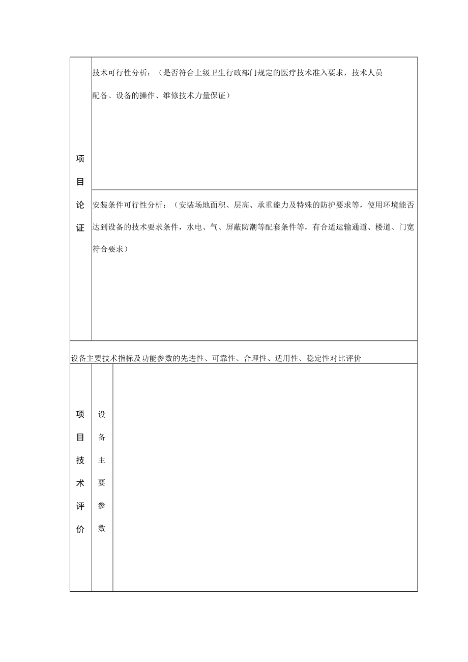 医院50万元以上大型设备购置论证申请表.docx_第3页