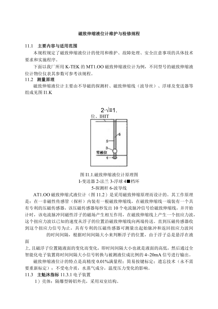 仪表自动化控制岗位维护操作规则-磁致伸缩液位计维护与检修规程.docx_第1页