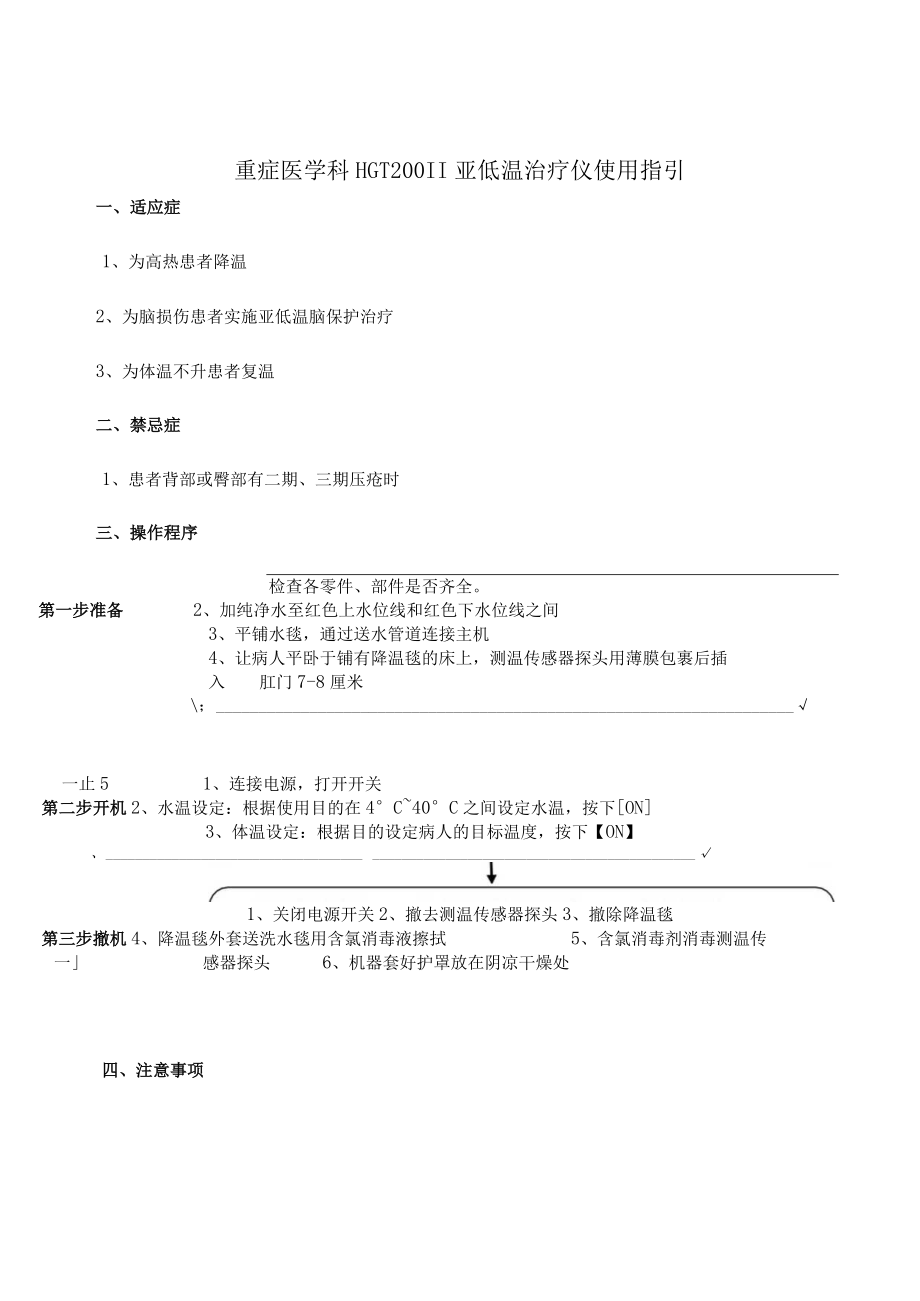 重症医学科HGT200II亚低温治疗仪使用指引.docx_第1页