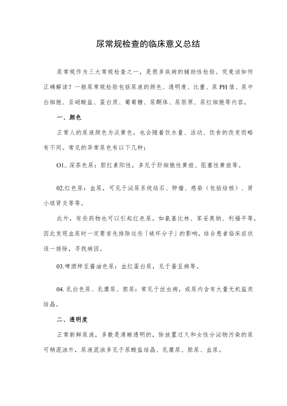 尿常规检查的临床意义总结.docx_第1页