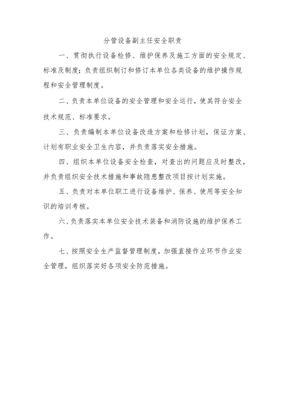 分管设备副主任安全职责.docx_第1页