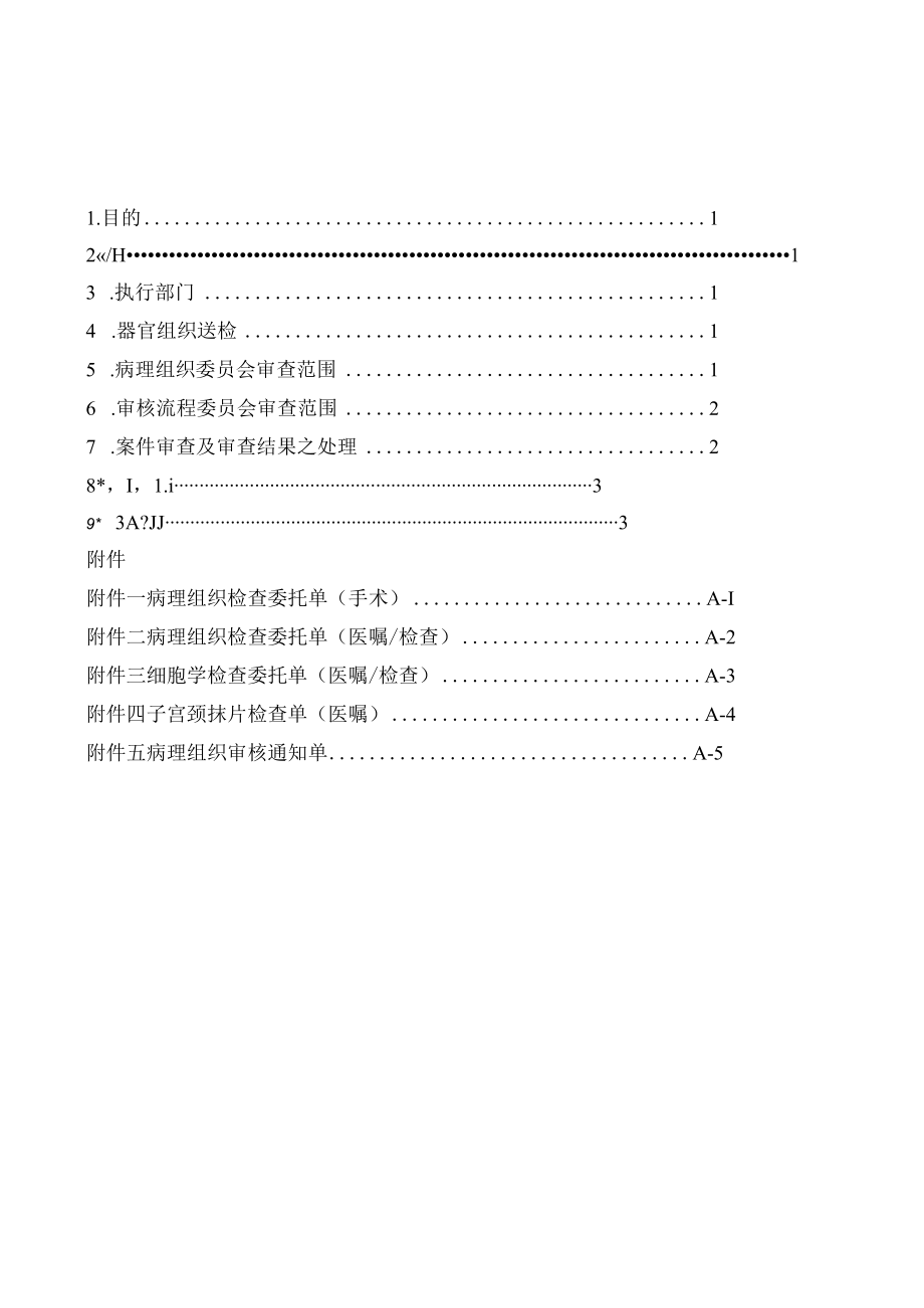 病理组织案件审查作业准则.docx_第1页