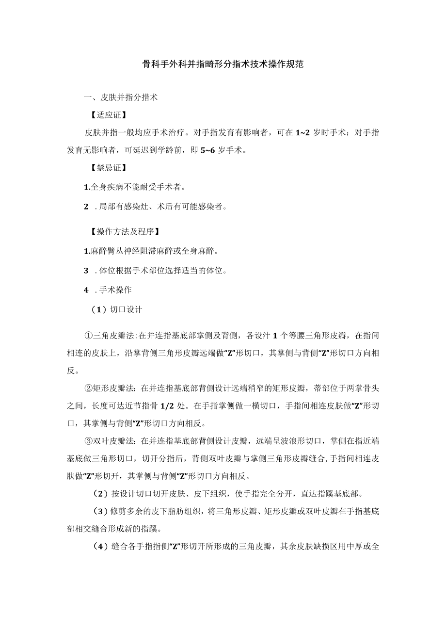 骨科手外科并指畸形分指术技术操作规范.docx_第1页