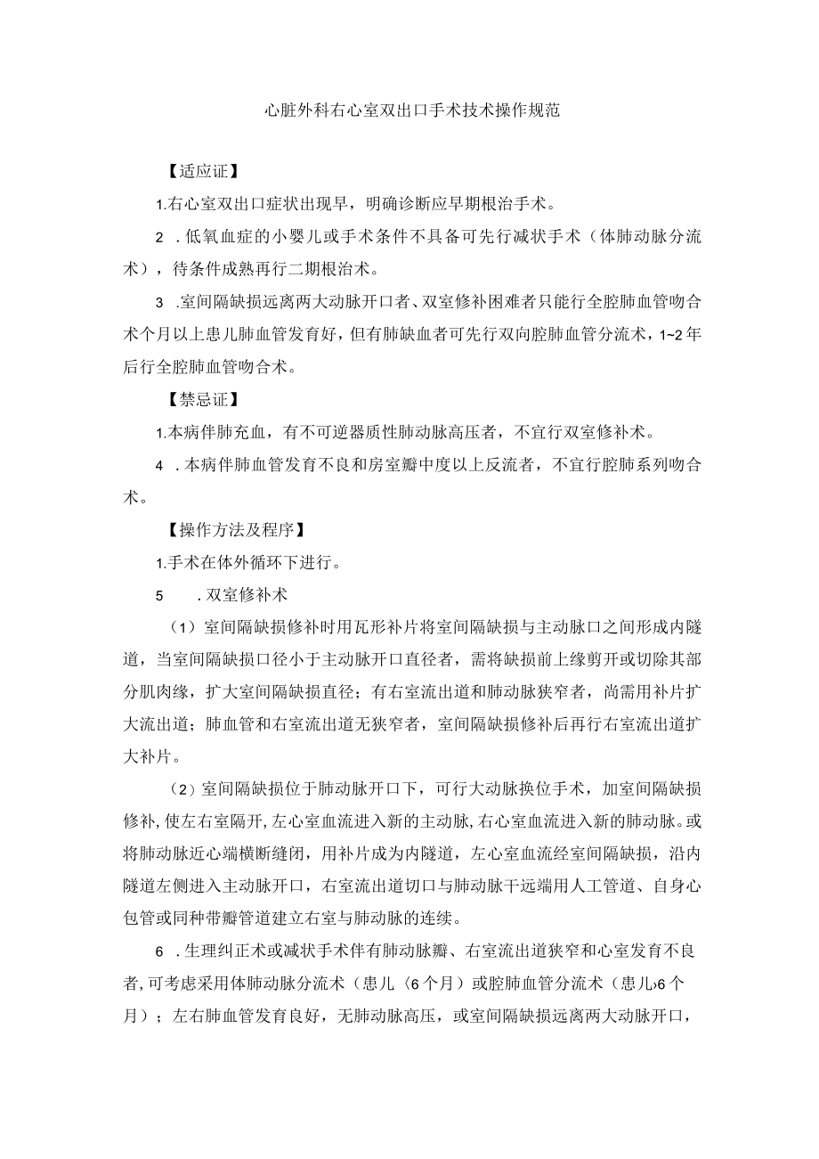 心脏外科右心室双出口手术技术操作规范.docx_第1页