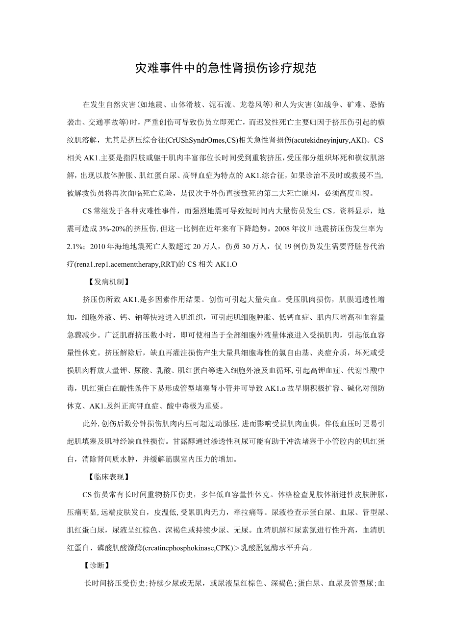 肾病科灾难事件中的急性肾损伤诊疗规范.docx_第1页