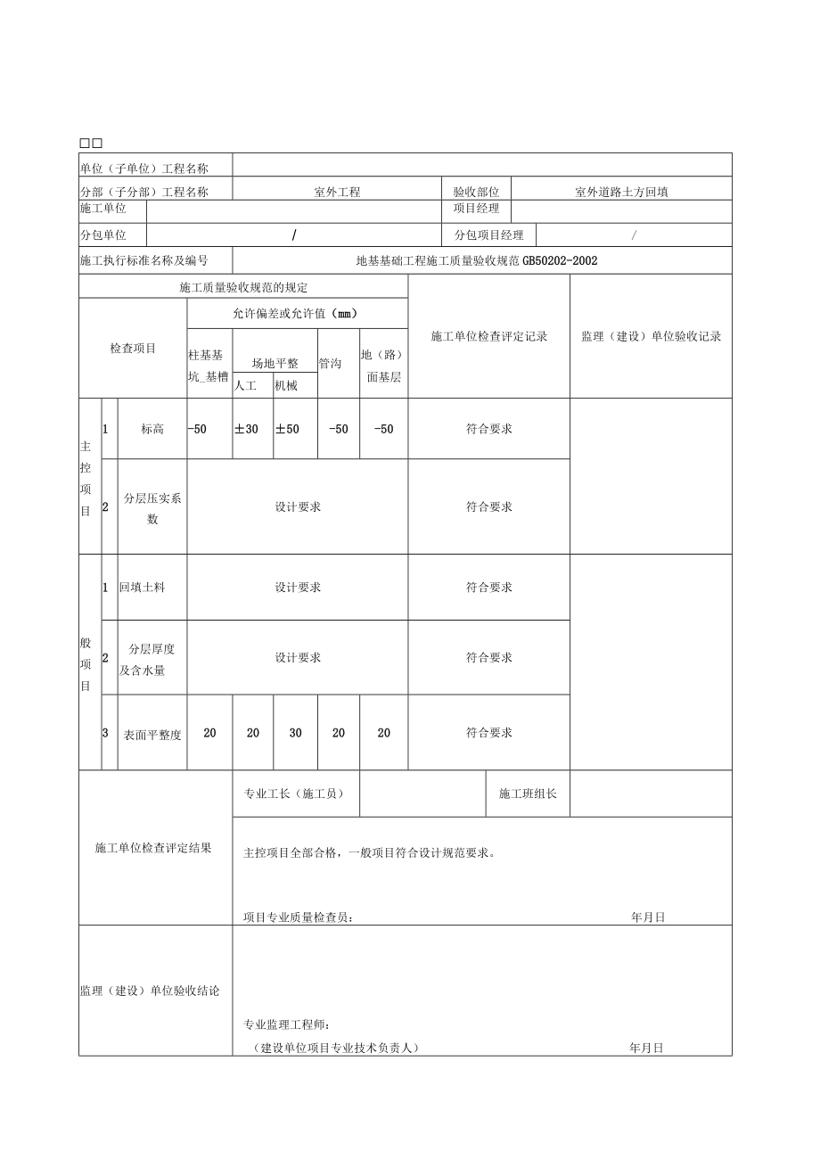 土方回填工程检验批质量验收记录.docx_第1页