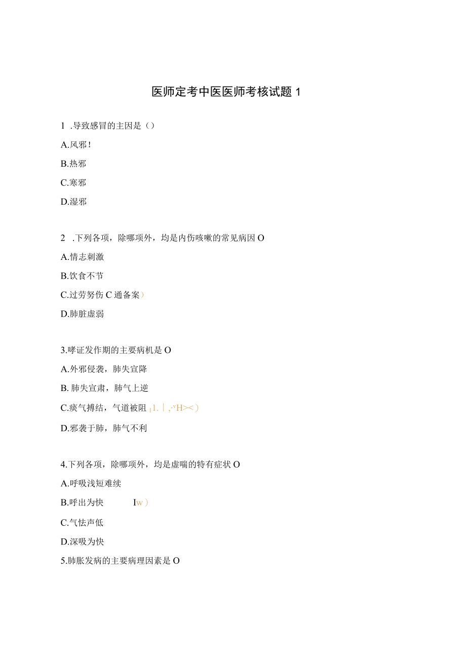 医师定考中医医师考核试题1.docx_第1页