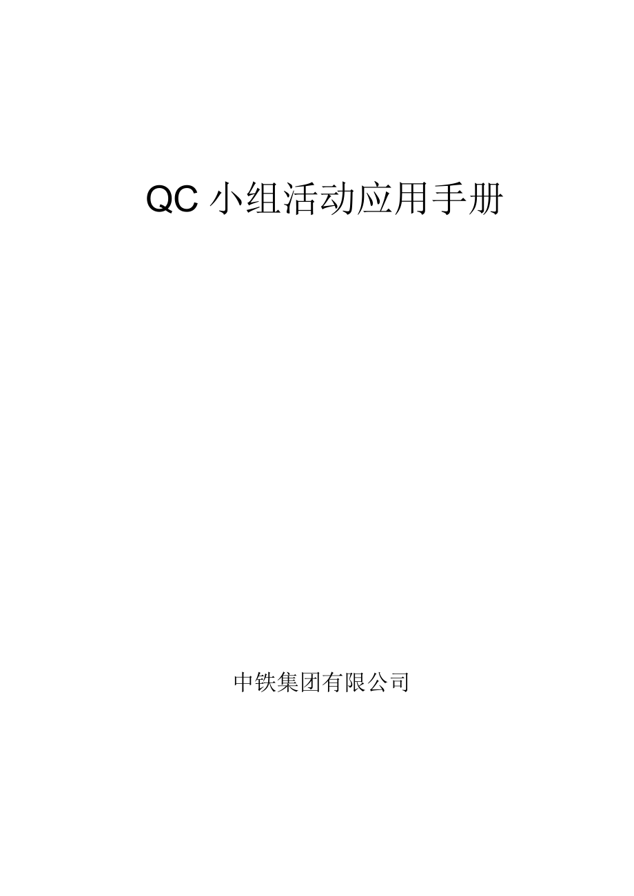 QC小组活动应用手册.docx_第1页