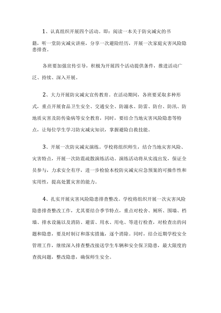 学校防灾减灾日活动方案.docx_第2页