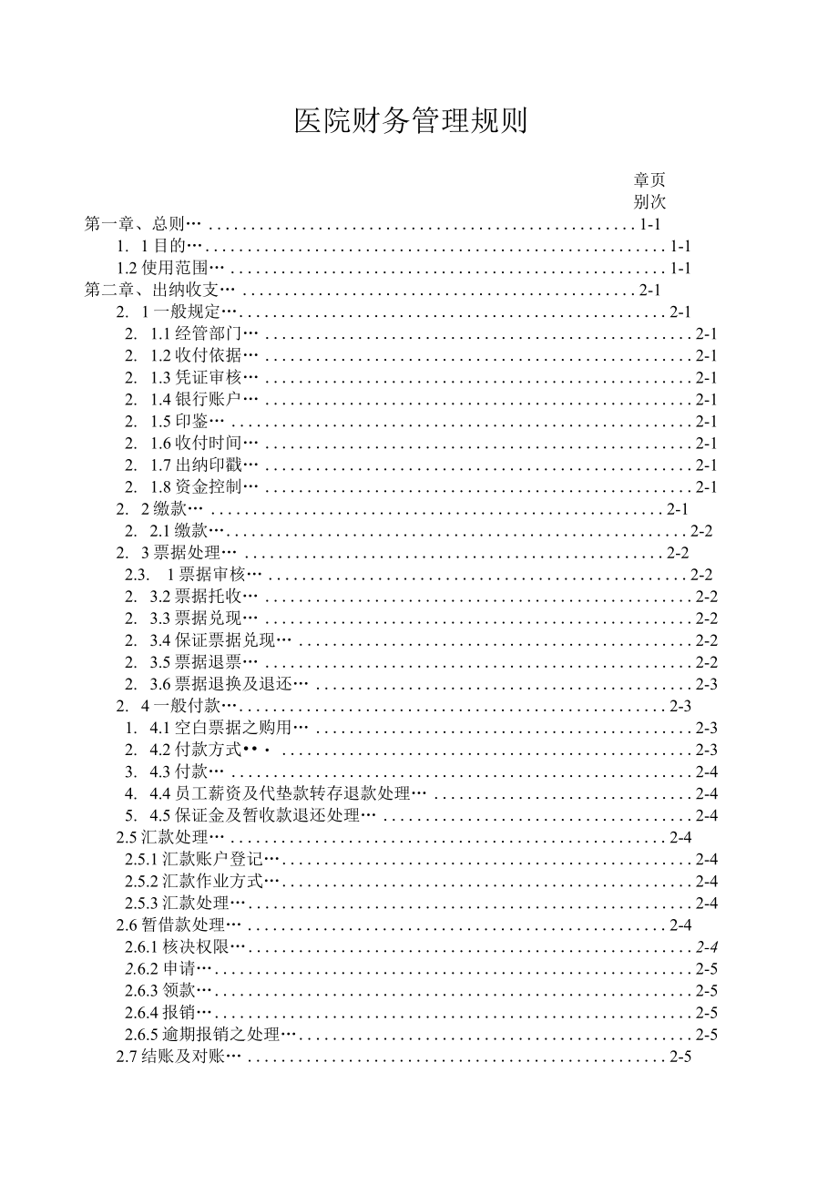 医院财务管理规则.docx_第1页