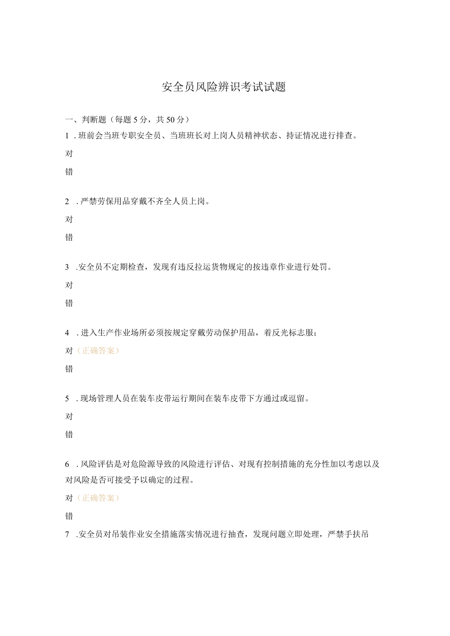 安全员风险辨识考试试题.docx_第1页