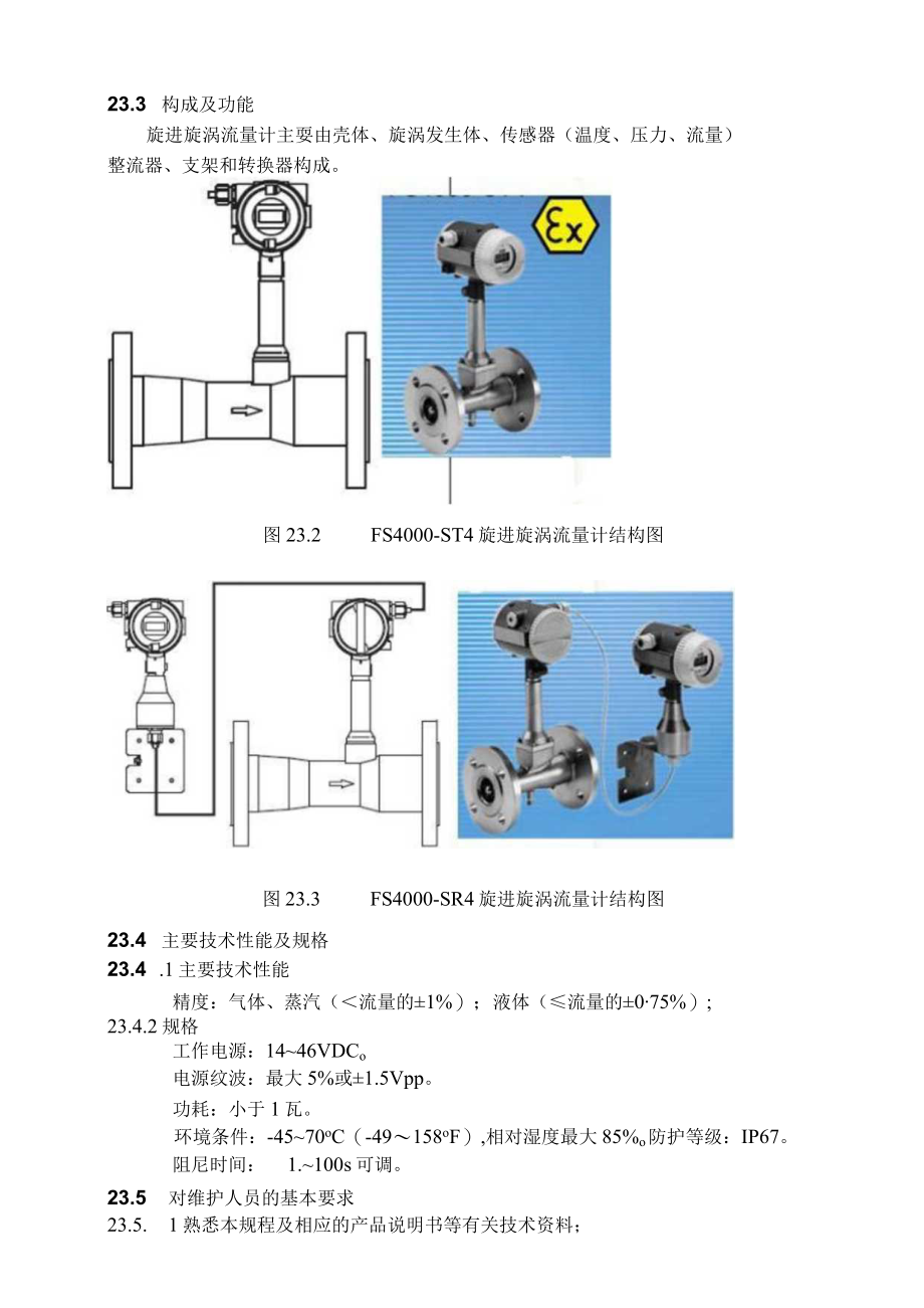 仪表自动化控制岗位维护操作规则-旋进旋涡流量计维护与检修规程.docx_第2页