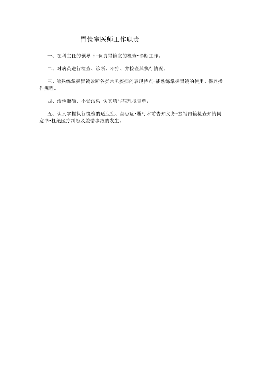 胃镜室医师工作职责.docx_第1页