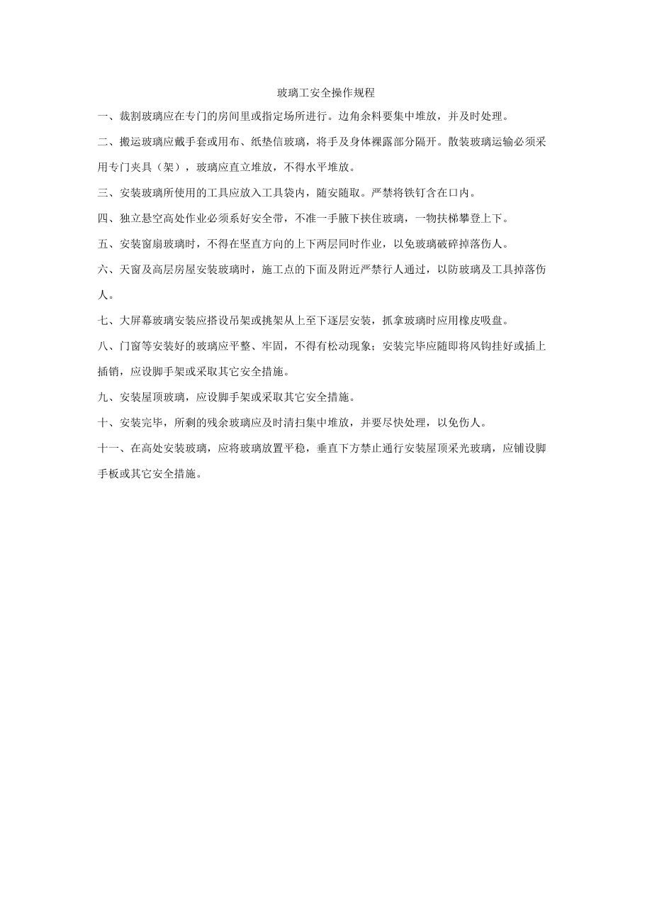 玻璃工安全操作规程.docx_第1页