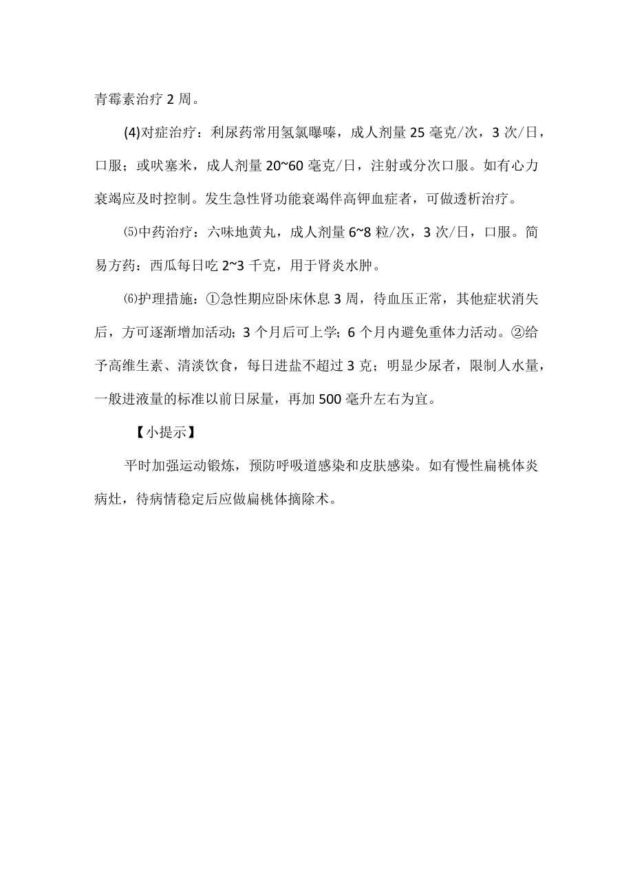 急性肾小球肾炎的诊疗及护理.docx_第2页