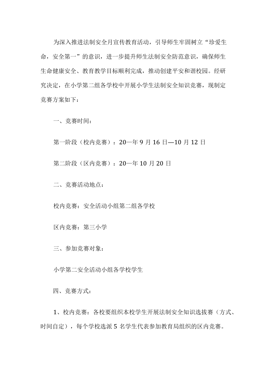 学校法制安全知识竞赛方案.docx_第1页