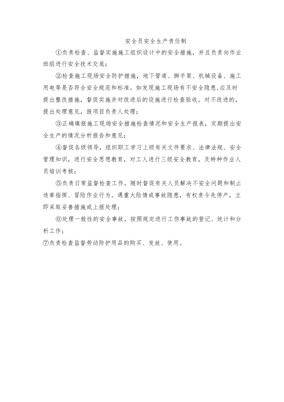 安全员安全生产责任制.docx_第1页