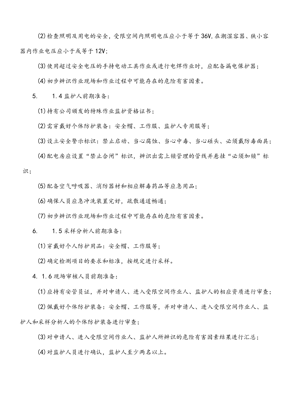 受限空间作业安全操作规程.docx_第3页