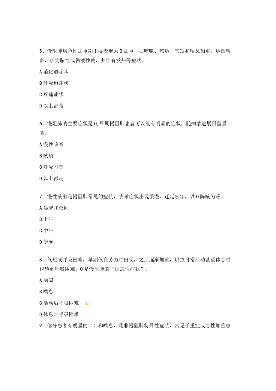 慢性阻塞性肺疾病考核试题及答案.docx_第2页