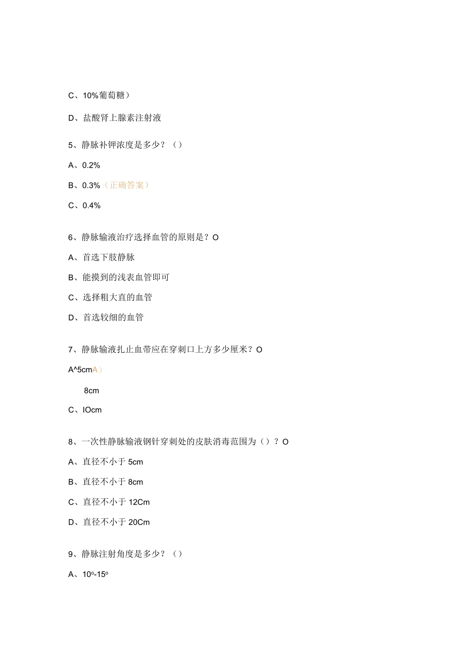 静脉输液理论知识考核试题及答案.docx_第2页