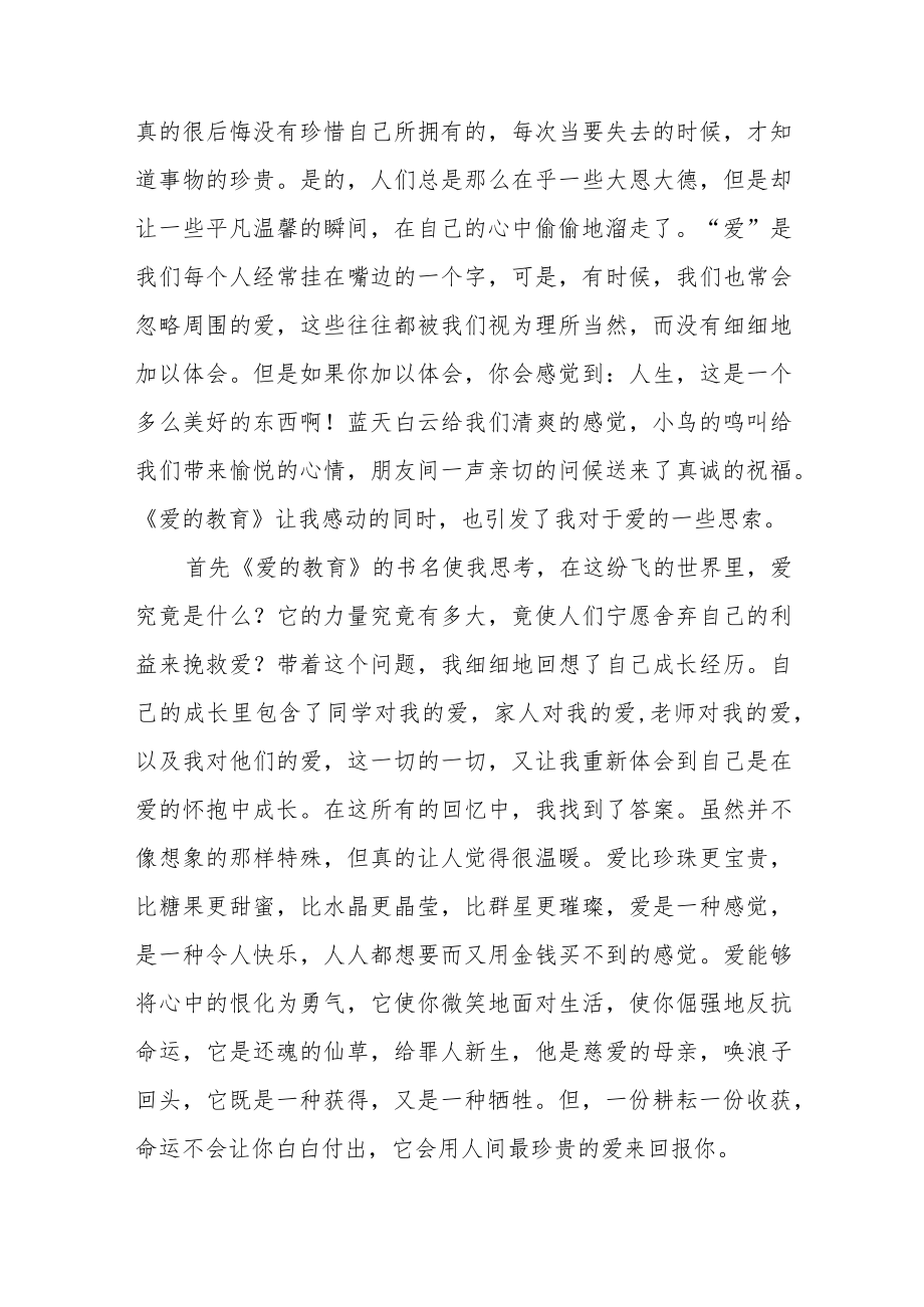 关于《爱的教育》心得体会范文（三篇）.docx_第2页