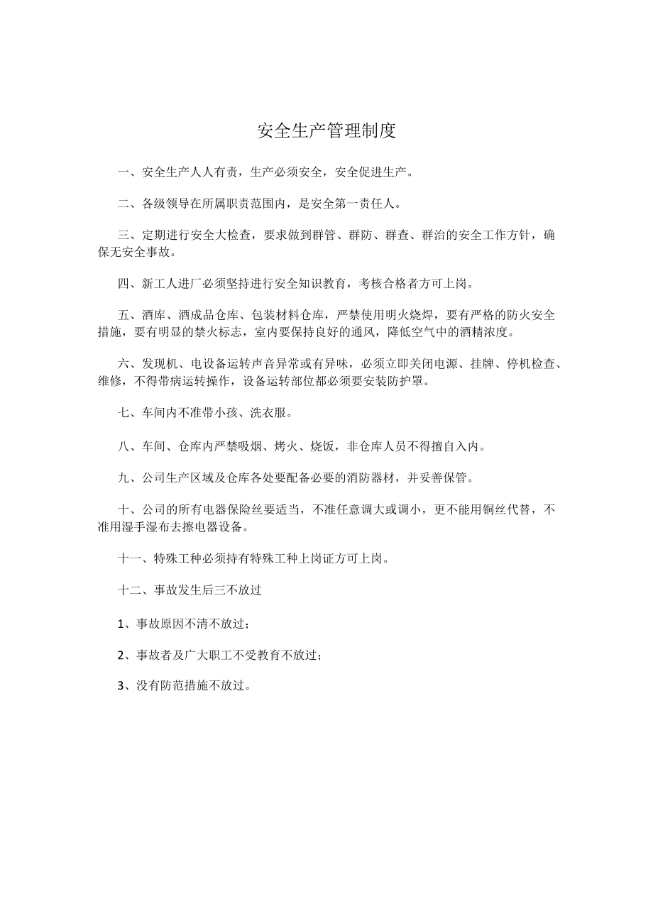 安全生产管理制度.docx_第1页