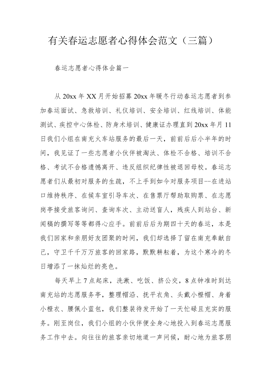 有关春运志愿者心得体会范文（三篇）.docx_第1页