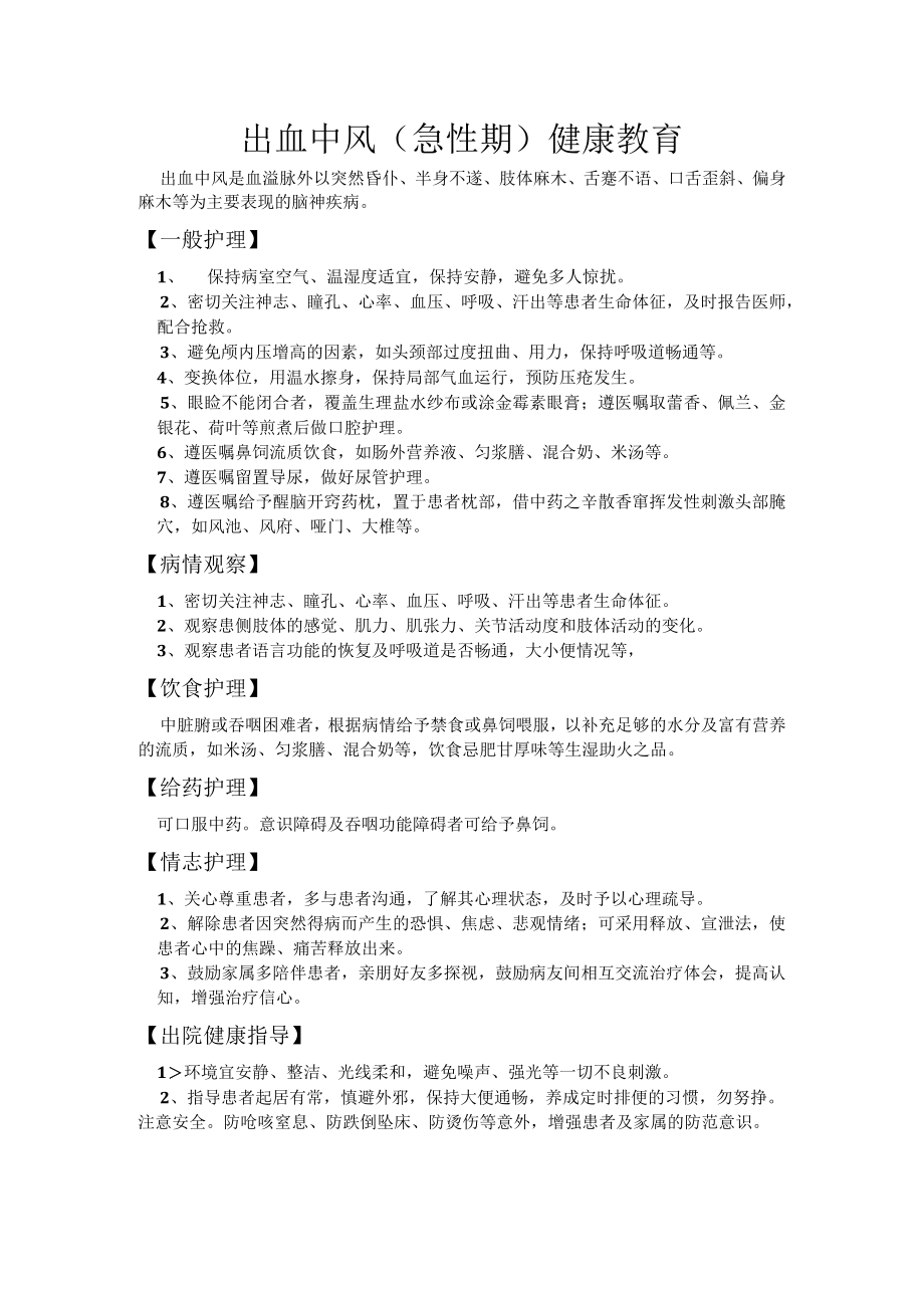 出血中风健康教育.docx_第1页