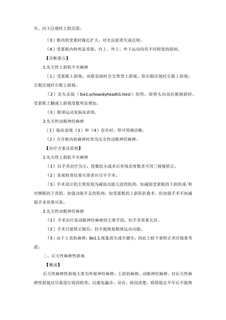 眼科疾病非共同性斜视诊疗规范.docx_第2页