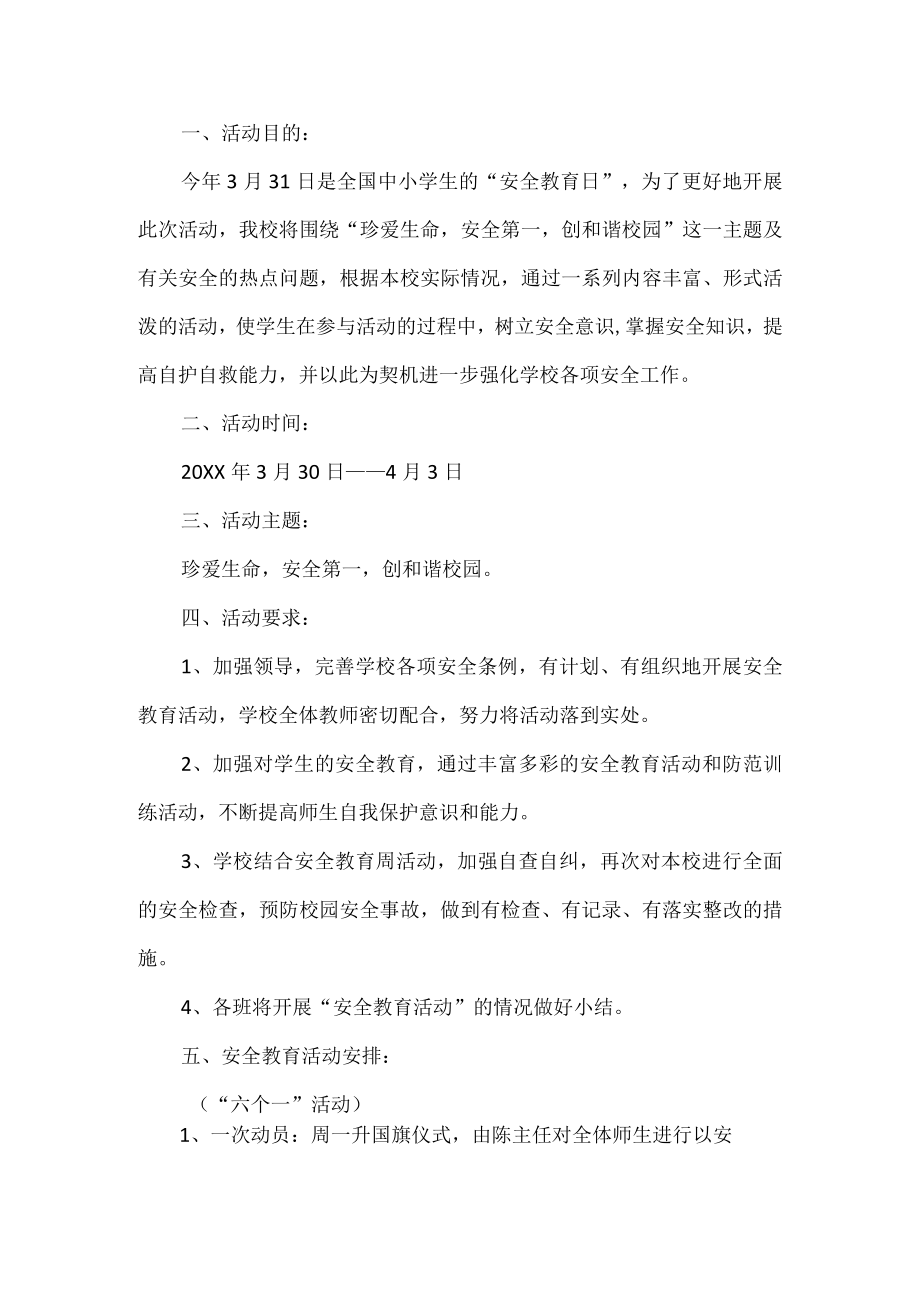 学校安全教育月活动方案.docx_第1页