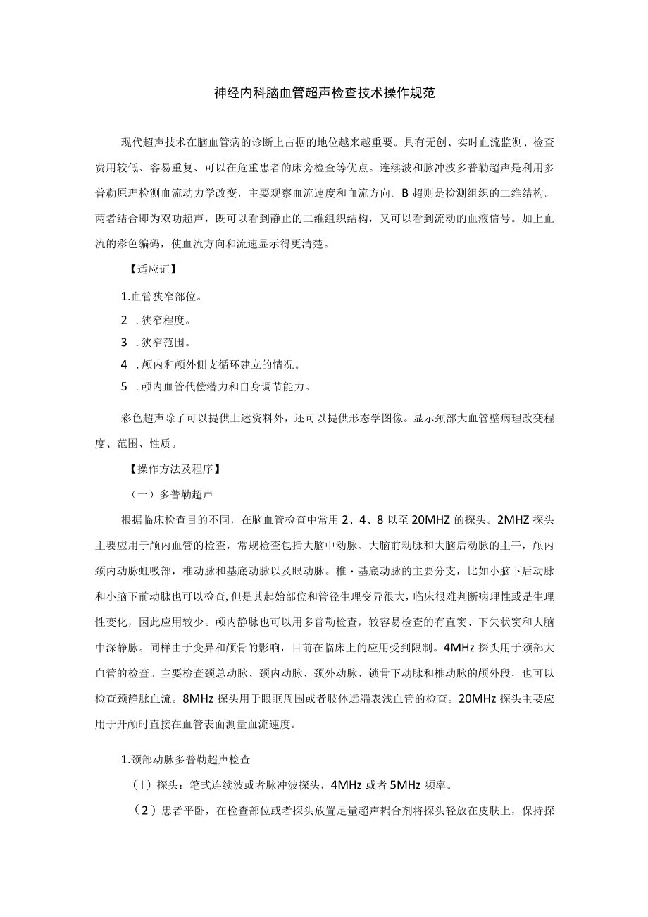 神经内科脑血管超声检查技术操作规范.docx_第1页