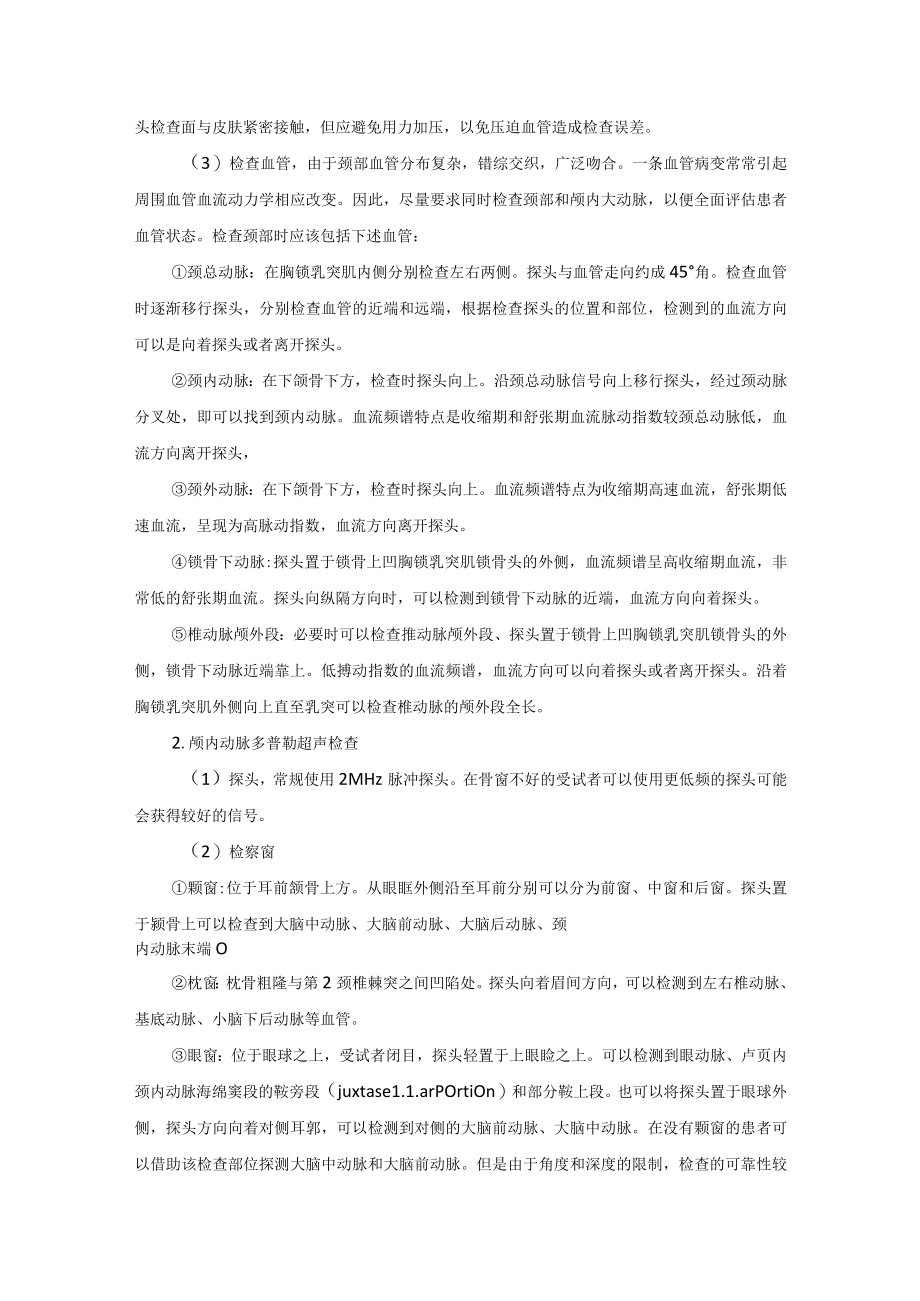 神经内科脑血管超声检查技术操作规范.docx_第2页