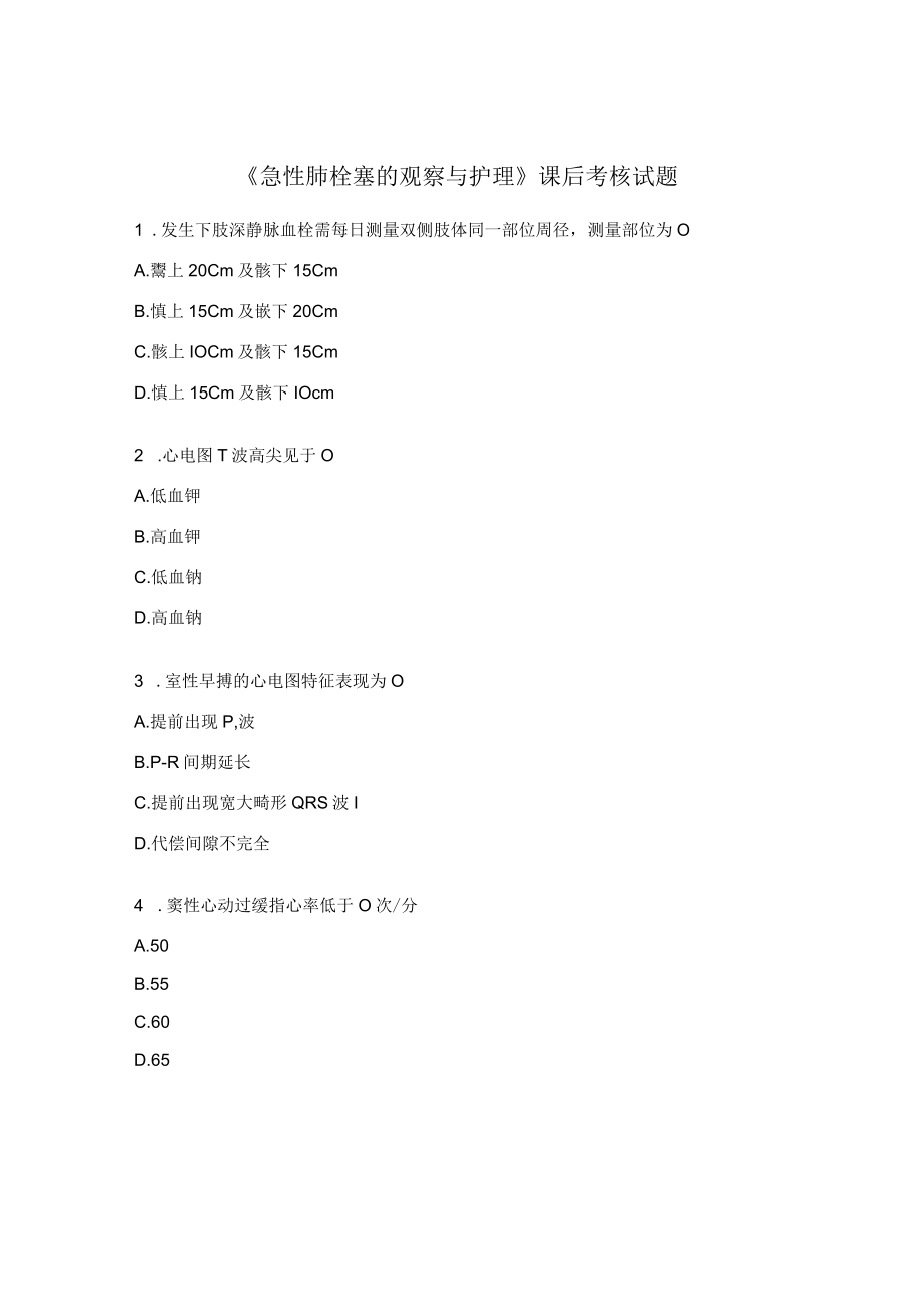 《急性肺栓塞的观察与护理》课后考核试题.docx_第1页