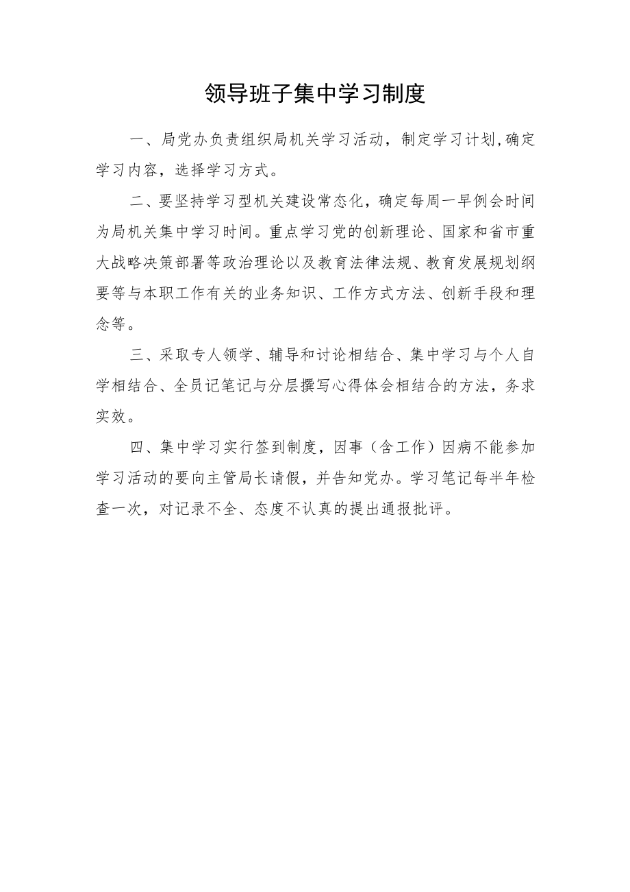 领导班子集中学习制度.docx_第1页