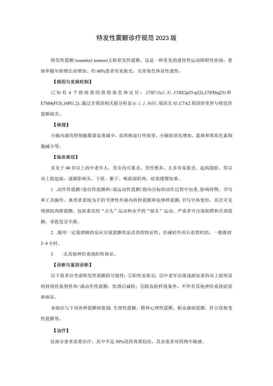 特发性震颤诊疗规范2023版.docx_第1页