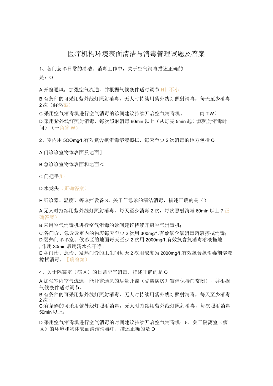 医疗机构环境表面清洁与消毒管理试题及答案 .docx_第1页