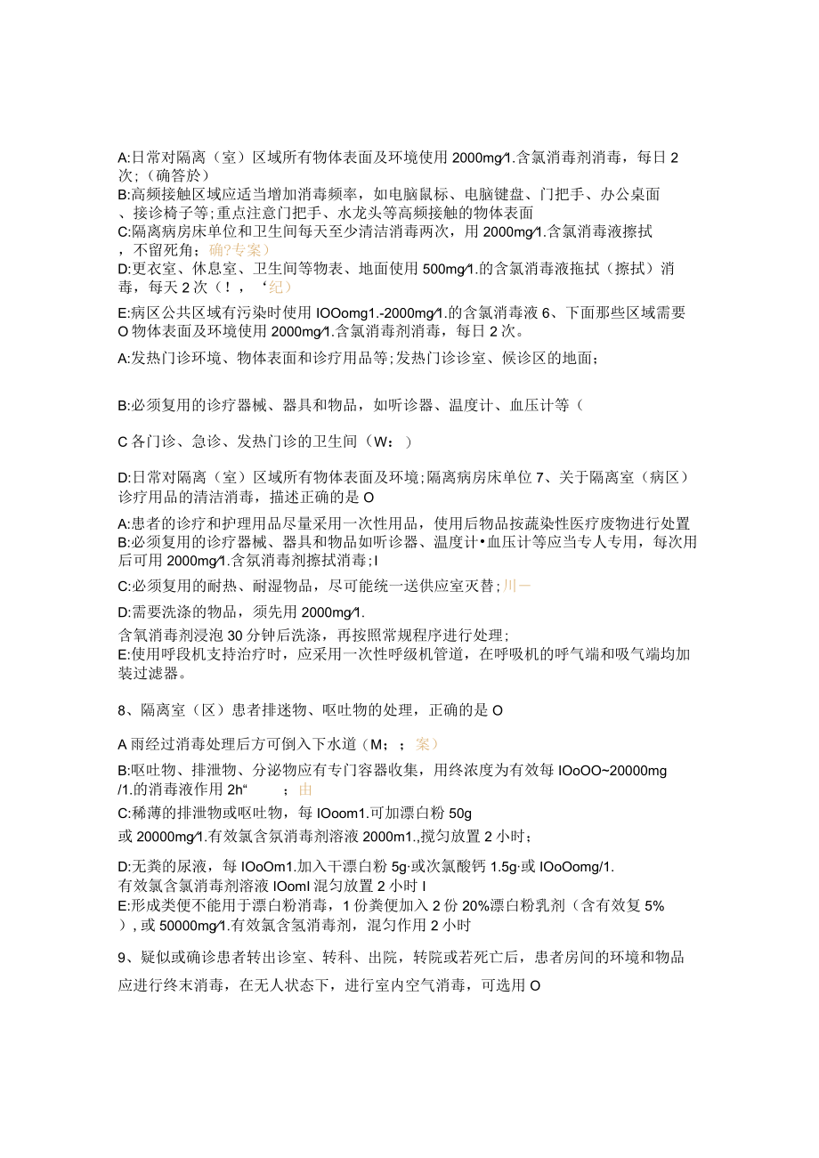 医疗机构环境表面清洁与消毒管理试题及答案 .docx_第2页