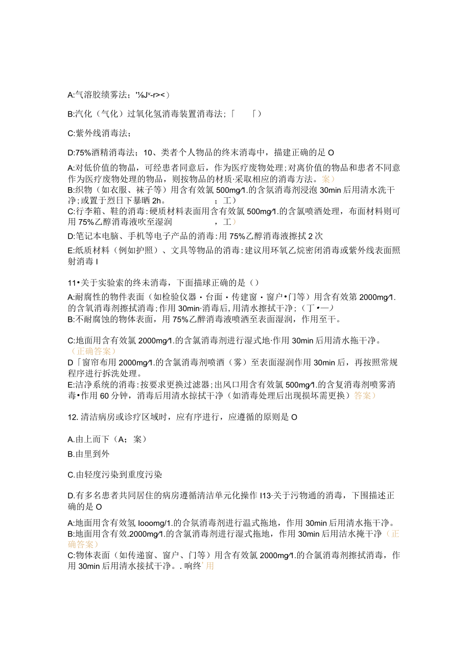 医疗机构环境表面清洁与消毒管理试题及答案 .docx_第3页