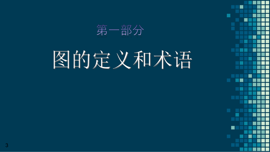 数据结构之图Python版.pptx_第3页