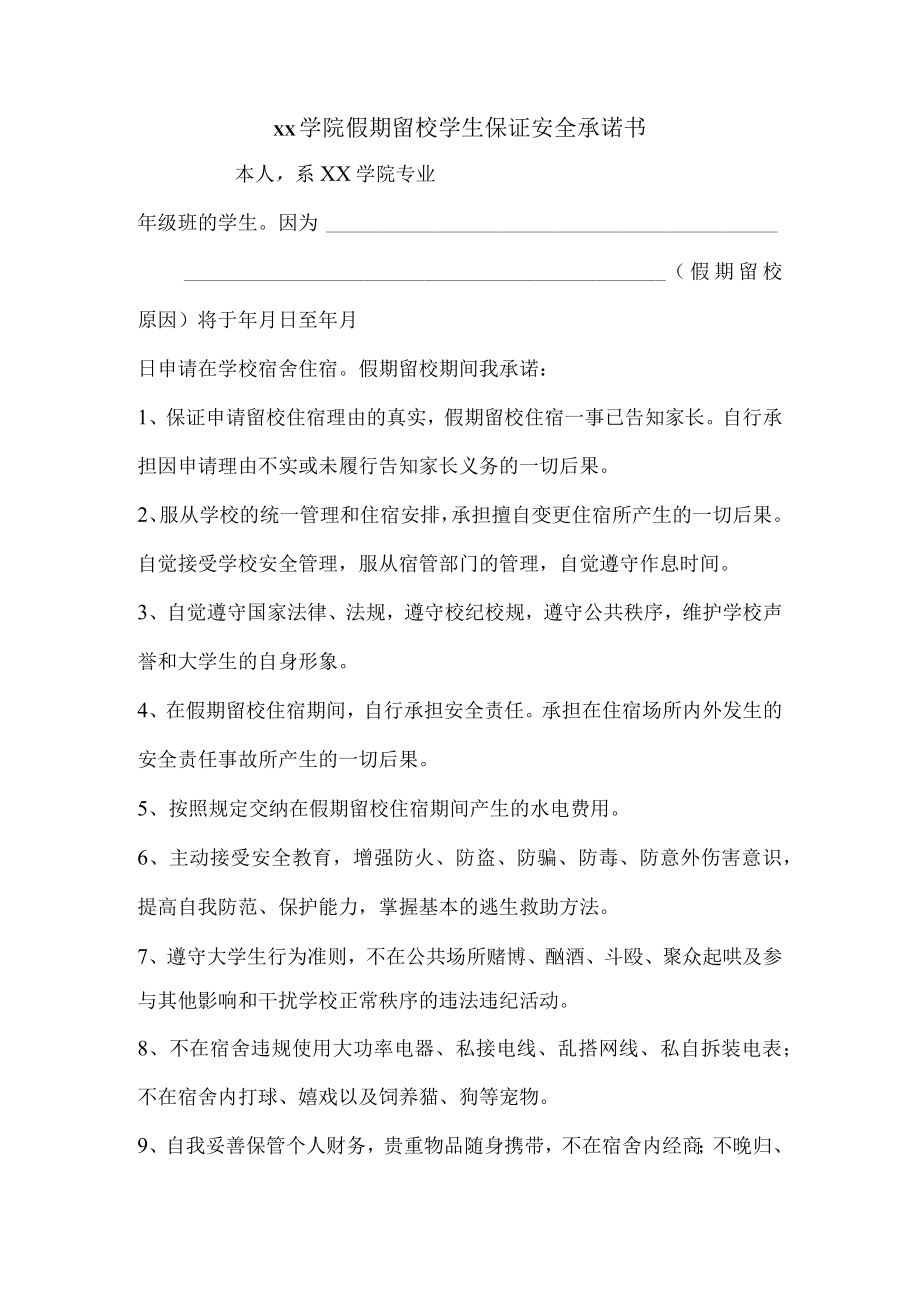 假期留校学生保证安全承诺书.docx_第1页