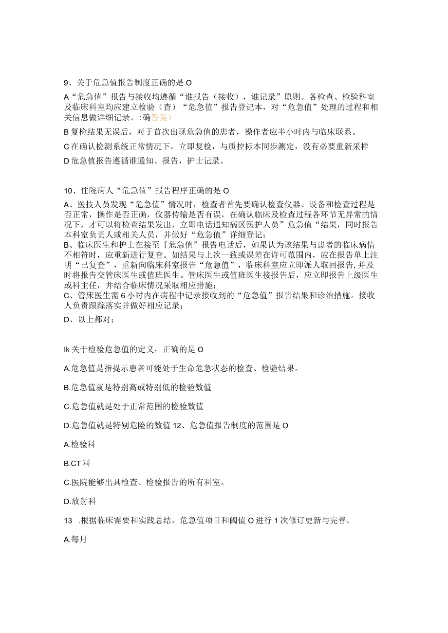 危急值报告制度试题及答案 .docx_第3页