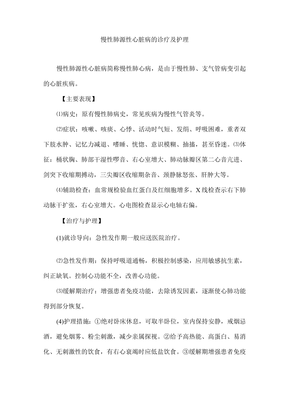 慢性肺源性心脏病的诊疗及护理.docx_第1页