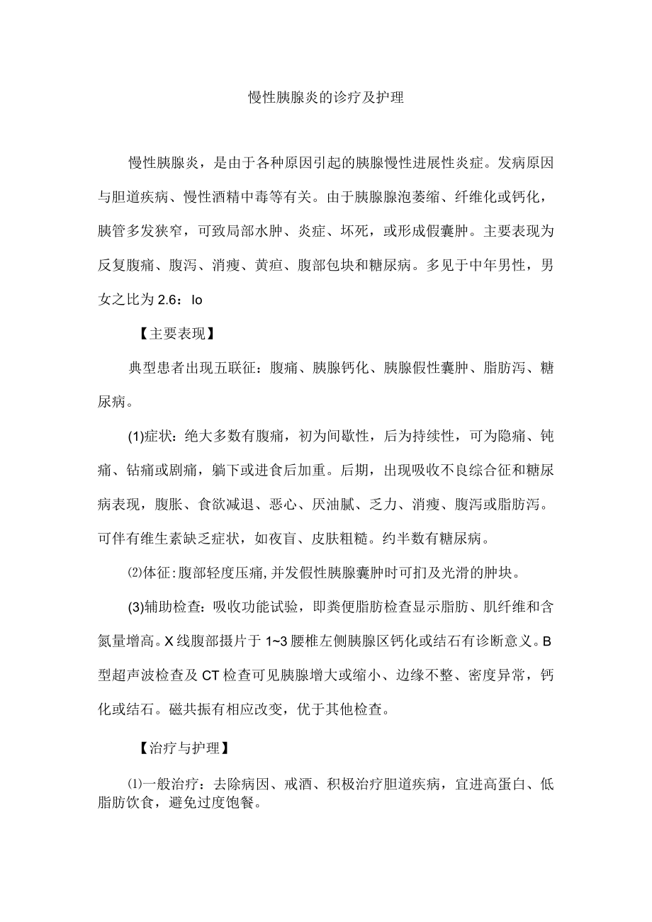 慢性胰腺炎的诊疗及护理.docx_第1页