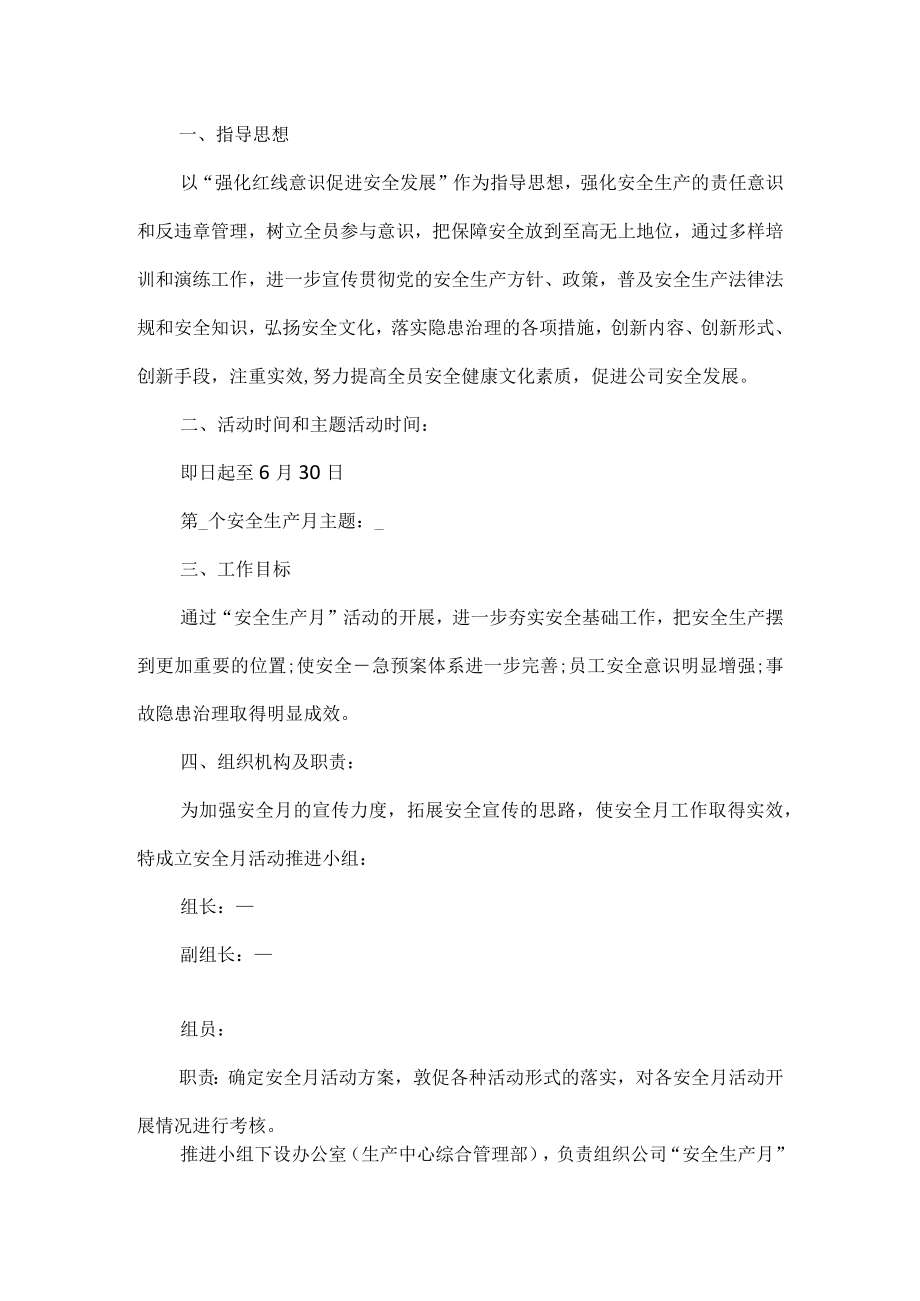 公司安全生产月活动方案.docx_第1页