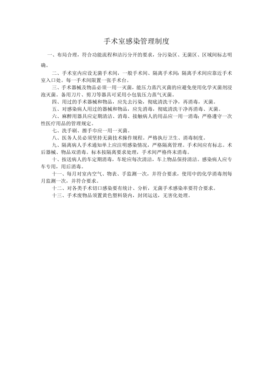 手术室感染管理制度.docx_第1页