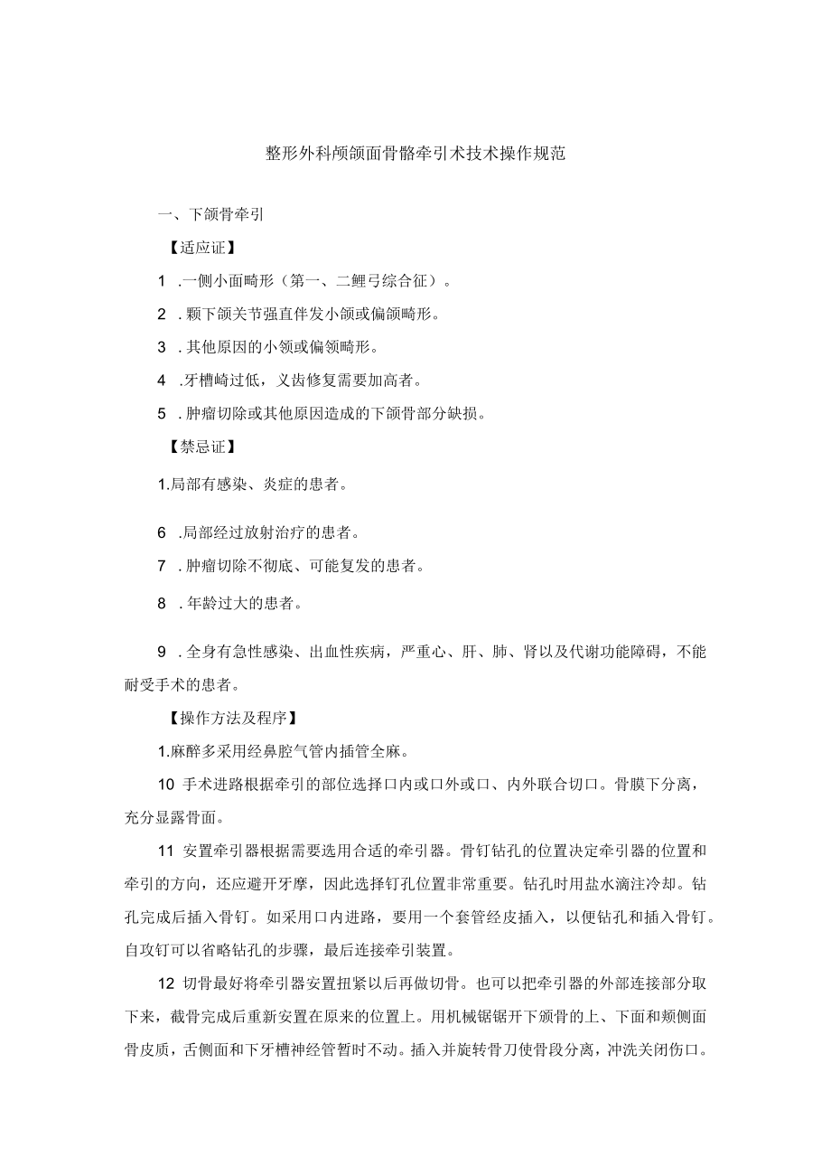 整形外科颅颌面骨骼牵引术技术操作规范.docx_第1页