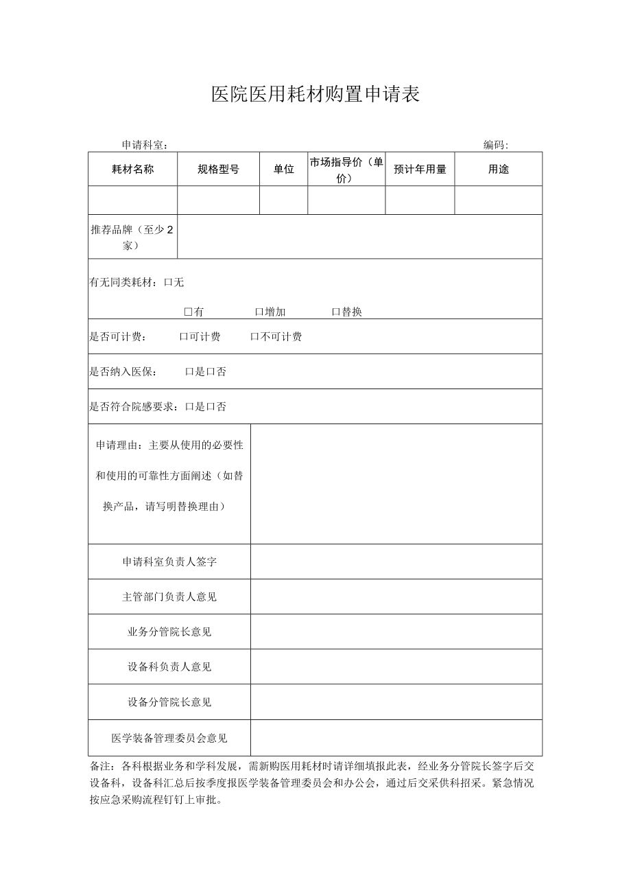 医用耗材购置申请表.docx_第1页