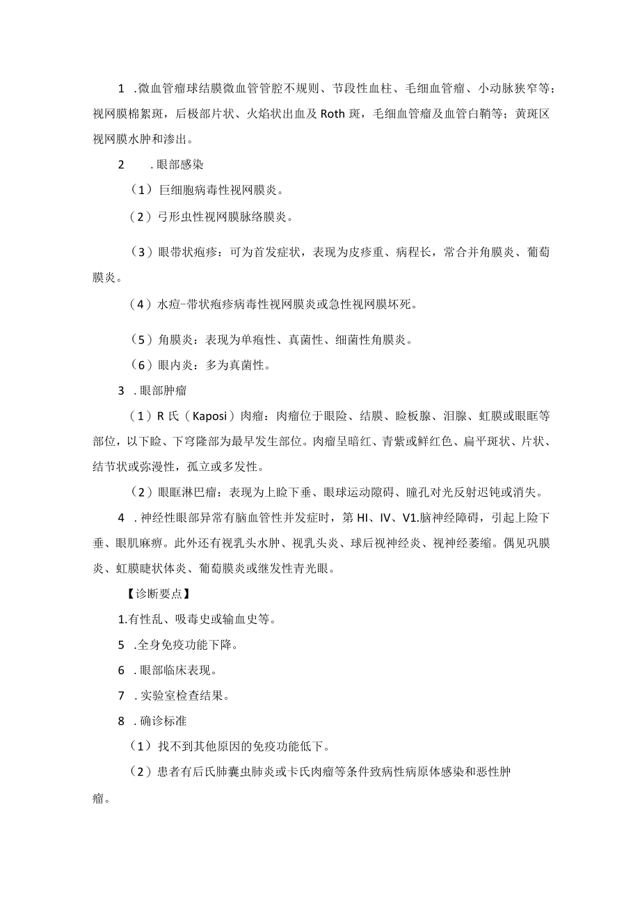 眼科疾病与全身性免疫异常相关的眼病诊疗规范.docx_第3页