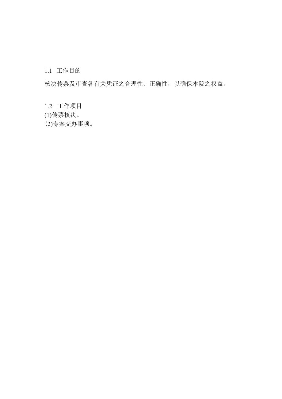 医院账务主管办事细则.docx_第2页